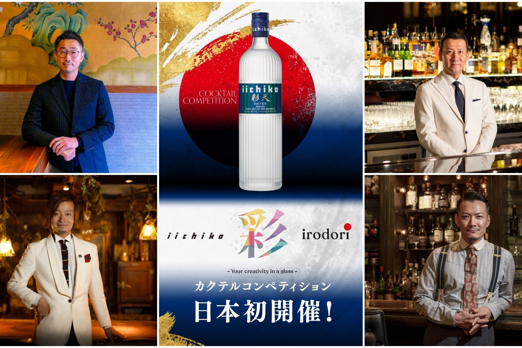「iichiko 彩 -IRODORI- 
カクテルコンペティション」