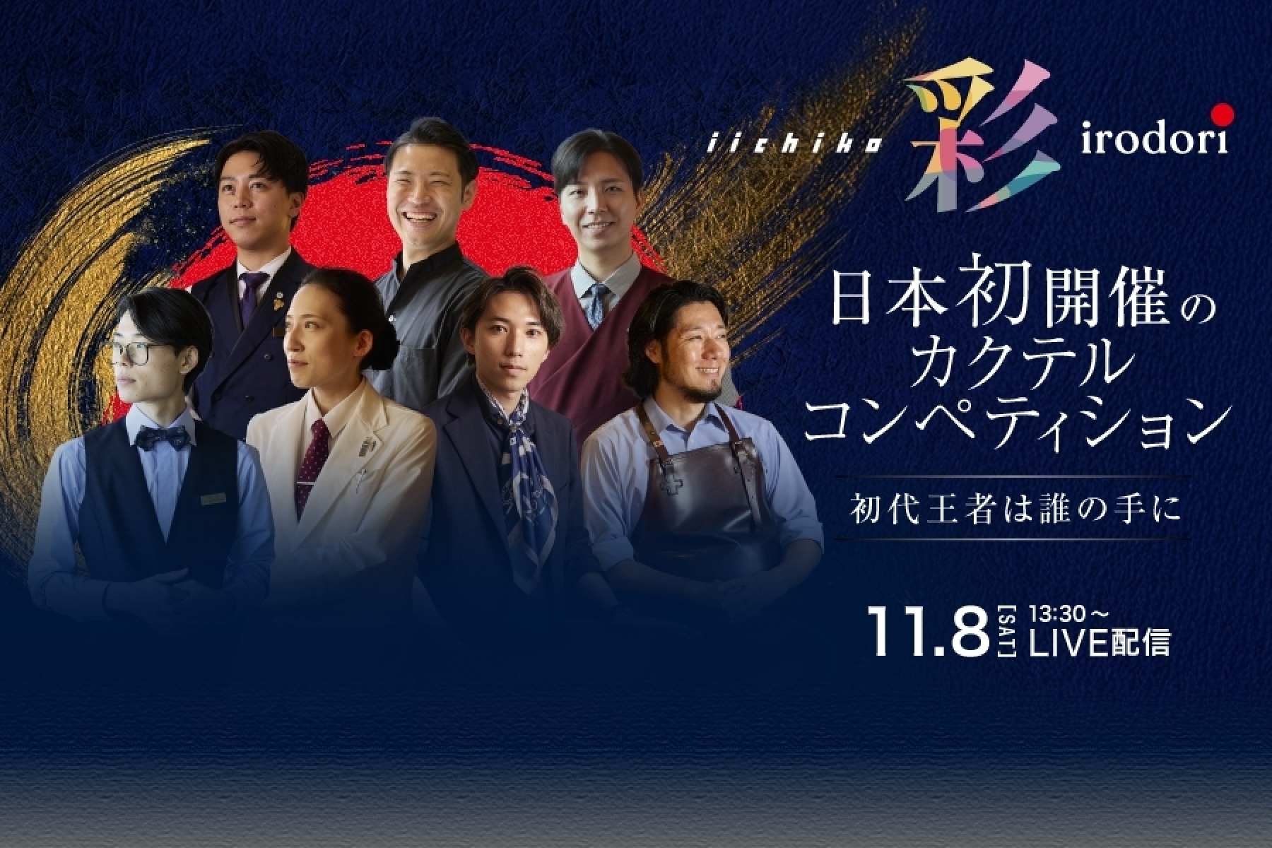 「iichiko 彩 -IRODORI- 
カクテルコンペティション」