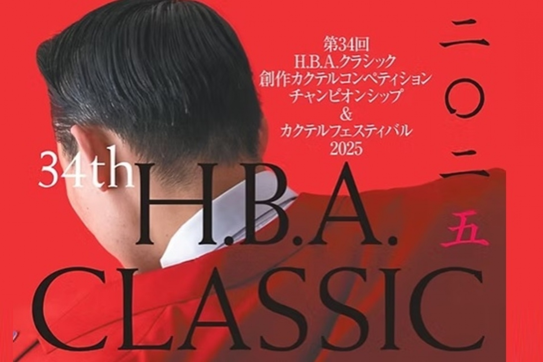 2025年11月9日（日）＠大阪
「HBA CLASSIC ＆ カクテルフェスティバル」開催！
