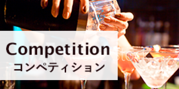 カクテルコンペティション