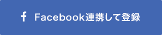 Facebook連携して登録